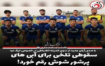 سقوطی تلخی برای آبی های پرشور شوش رقم خورد!