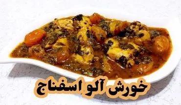 طرز تهیه خورش آلو اسفناج؛ غذایی خوش‌طعم و مقوی برای خانواده