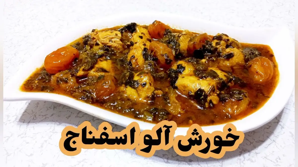 طرز تهیه خورش آلو اسفناج؛ غذایی خوش‌طعم و مقوی برای خانواده