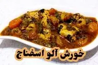 طرز تهیه خورش آلو اسفناج؛ غذایی خوش‌طعم و مقوی برای خانواده