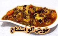 طرز تهیه خورش آلو اسفناج؛ غذایی خوش‌طعم و مقوی برای خانواده