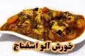 طرز تهیه خورش آلو اسفناج؛ غذایی خوش‌طعم و مقوی برای خانواده