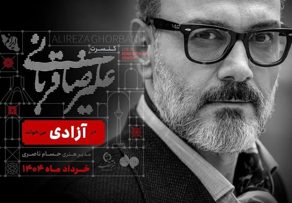   کنسرت علیرضا قربانی در ورزشگاه آزادی لغو شد 