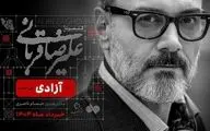 کنسرت علیرضا قربانی در ورزشگاه آزادی لغو شد
