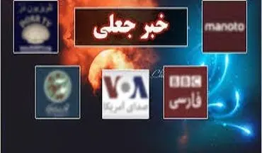 وارونه جلوه دادن حقیقت در رسانه های معاند + فیلم 