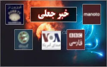 وارونه جلوه دادن حقیقت در رسانه های معاند + فیلم 