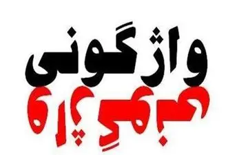 5 مصدوم در واژگونی پراید در جاده رامهرمز به اهواز