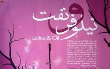 تیپ و ژست بانوان هنرمند در نمایش نیلوفر و نفت (عکس)