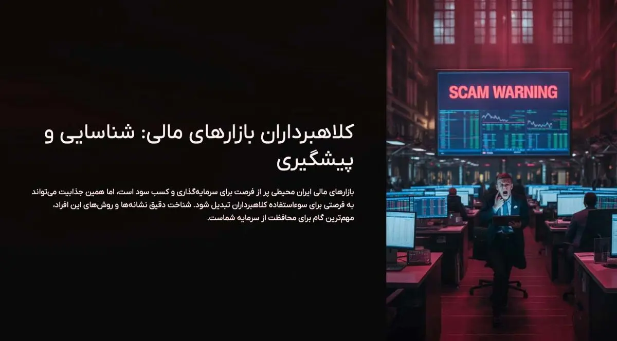 چه کسانی در بازارهای مالی ممکن است کلاه بردار باشند؟