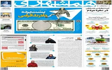 روزنامه های پنجشنبه 17 فروردین ماه