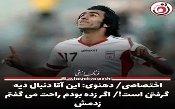 اختصاصی/ دهنوی: این آقا دنبال دیه گرفتن است!/ اگر زده بودم راحت می گفتم زدمش 