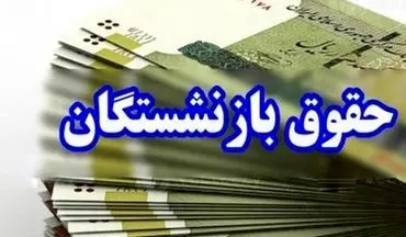 واریزی جدید برای بازنشستگان تامین اجتماعی؛ جزئیات را بخوانید