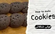 طرز تهیه کوکی شکلاتی فندقی با طعم پاییزی؛ میان‌وعده‌ای خوشمزه برای عصرانه