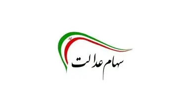 دارندگان سهام عدالت بخوانند | زمان واریز سود مرداد ۱۴۰۴ مشخص شد