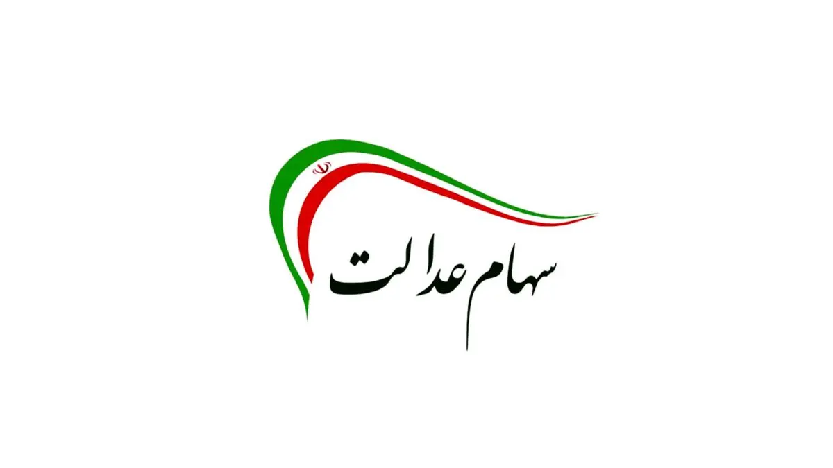 دارندگان سهام عدالت بخوانند | زمان واریز سود مرداد ۱۴۰۴ مشخص شد