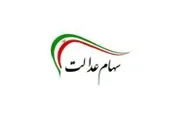 دارندگان سهام عدالت بخوانند | زمان واریز سود مرداد ۱۴۰۴ مشخص شد