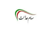 دارندگان سهام عدالت بخوانند | زمان واریز سود مرداد ۱۴۰۴ مشخص شد