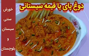 طرز تهیه دوغ پا؛ غذای محلی زاهدان