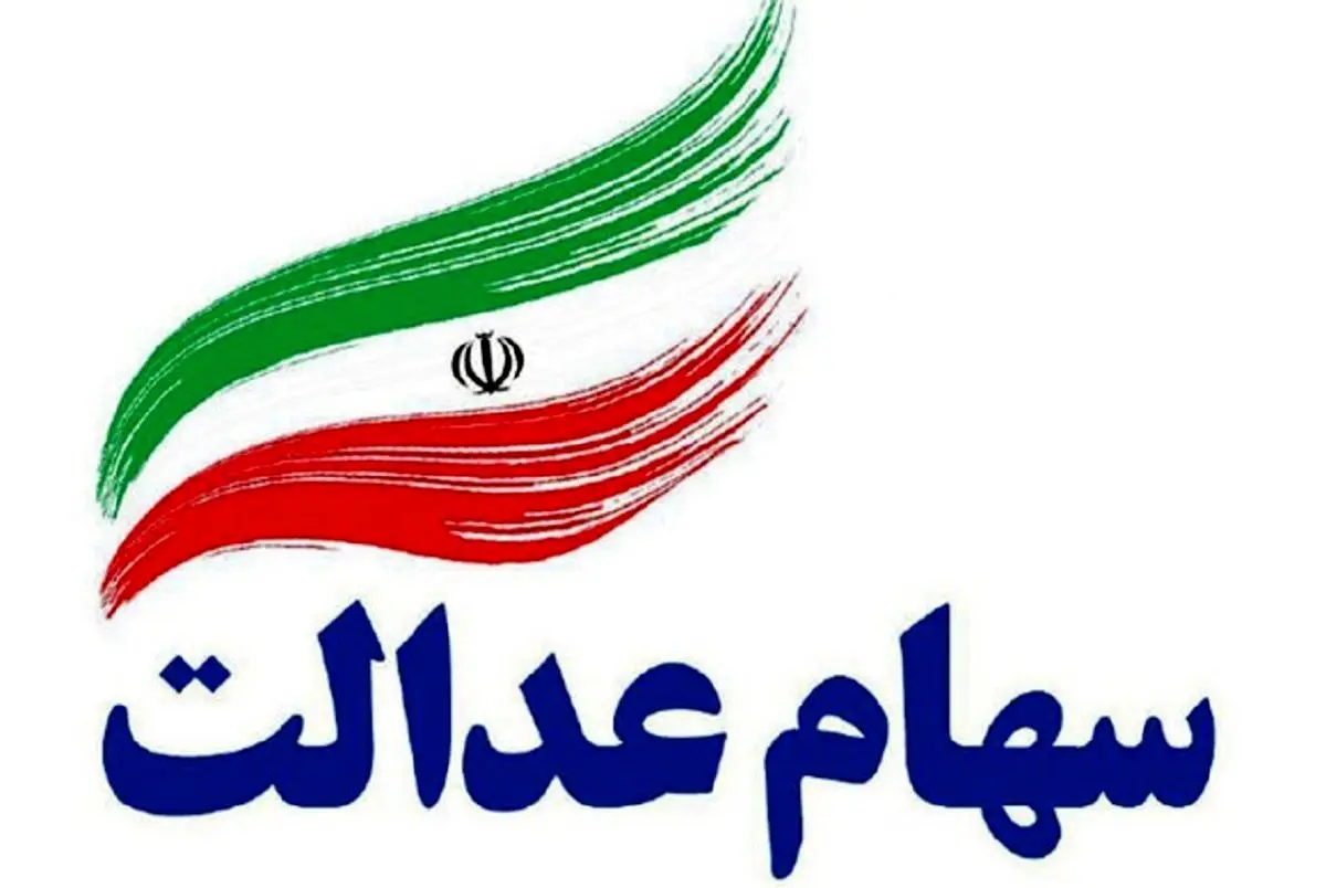 فوری/ حساب خود را چک کنید؛ سود سهام عدالت واریز شد + مبلغ فوری/ حساب خود را چک کنید؛ سود سهام عدالت واریز شد + مبلغ