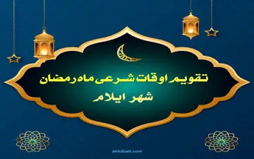 وقت های شرعی ایلام در روز شانزدهم ماه مبارک رمضان اعلام شد