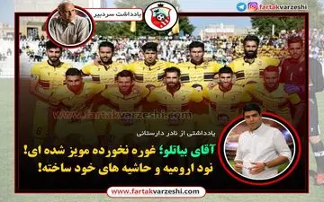 

آقای بیاتلو؛ غوره نخورده مویز شده ای! نود ارومیه و حاشیه های خود ساخته!
