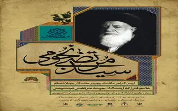 آیین گرامیداشت آیت اله نجومی برگزار می شود