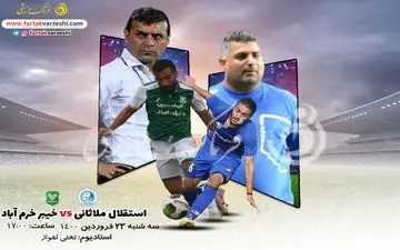 پیش بازی دیدار استقلال ملاثانی-خیبر خرم آباد
