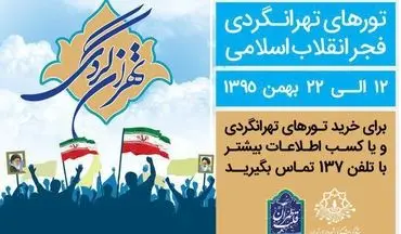تورهای تهرانگردی در دهه فجر/ خاطرات انقلابی پایتخت مرور می‌شود 