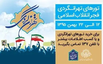 تورهای تهرانگردی در دهه فجر/ خاطرات انقلابی پایتخت مرور می‌شود 