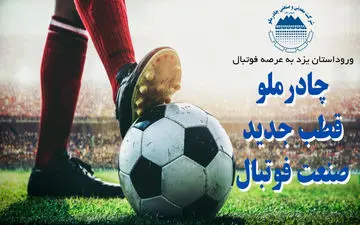 چادر ملو یزد به لیگ یک آمد/ قشقایی به تاریخ پیوست 