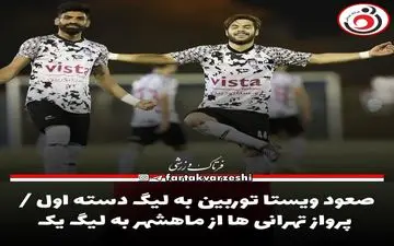 صعود ویستا توربین به لیگ دسته اول / پرواز تهرانی ها از ماهشهر به لیگ یک