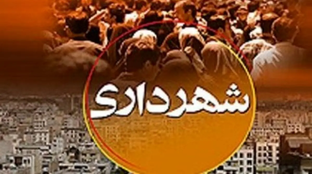 لایحه بودجه ۴۹۰۰ میلیارد تومانی "شهرداری کرمانشاه" تحویل شورا شد
