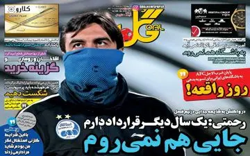 روزنامه های ورزشی دوشنبه ۸ آبان ۹۶