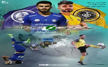 سپاهان - استقلال خوزستان؛ محرم با قاتل استقلال به دنبال شریک صدر جدول 