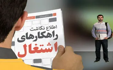 راهکارهای افزایش اشتغال در کشور از نگاه رهبر انقلاب؛