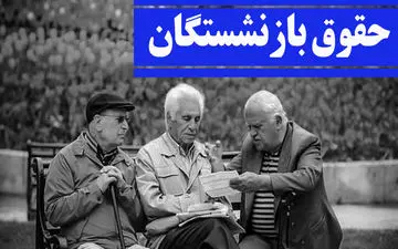 افزایش حقوق ۱۳۰ هزار بازنشسته بعد از ۲۶ ماه تأخیر | متناسب سازی حقوق بازنشستگان