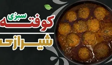 طرز تهیه کوفته سبزی شیرازی؛ غذایی سنتی با طعمی متفاوت