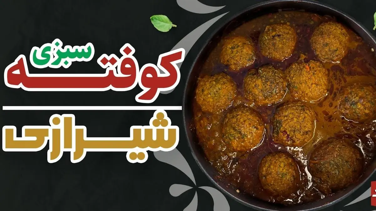 طرز تهیه کوفته سبزی شیرازی؛ غذایی سنتی با طعمی متفاوت