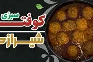 طرز تهیه کوفته سبزی شیرازی؛ غذایی سنتی با طعمی متفاوت