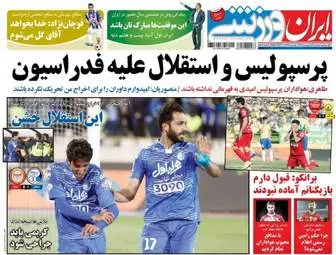  روزنامه های ورزشی دوشنبه ۱۴ فروردین ۹۶ 