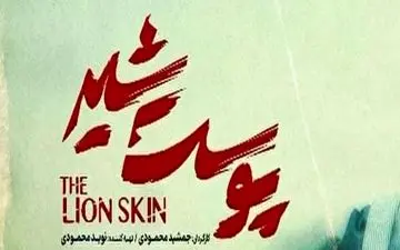 
دانلود قسمت اول فصل 2 سریال پوست شیر