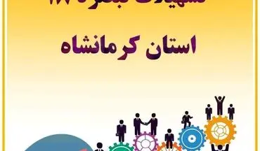 بانک‌های برتر کرمانشاه در پرداخت تسهیلات تبصره ۱۸ معرفی شدند