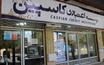  کاسپین، خبر کشف اموال جدید صاحبان این موسسه را تکذیب کرد