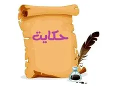 خیانت در لباس نیازمندی! حکایت فریب یک مرد مهربان