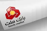 وام فوری تا ۲۰۰ میلیون با طرح نیک بانک ملت؛ شرایط جدید