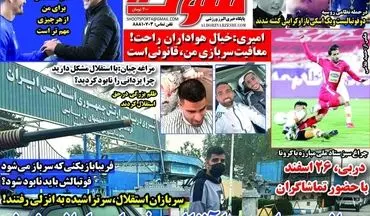 روزنامه های ورزشی پنجشنبه 12 اسفند