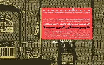 گردهمایی ابن سینایی‌ها / بزرگترین گردهمایی فارغ التحصیلان قدیمی ترین دبیرستان همدان