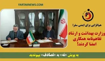 هم‌افزایی برای ایمنی سفر؛ وزارت بهداشت و ارشاد تفاهم‌نامه همکاری امضا کردند!
