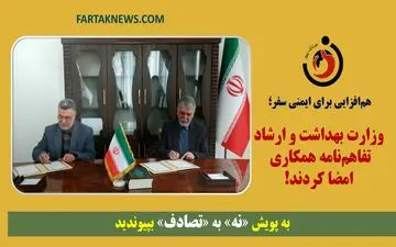 هم‌افزایی برای ایمنی سفر؛ وزارت بهداشت و ارشاد تفاهم‌نامه همکاری امضا کردند!
