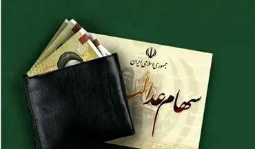 فوری/ واریز سود سهام عدالت در تیر ۱۴۰۴ قطعی شد؟